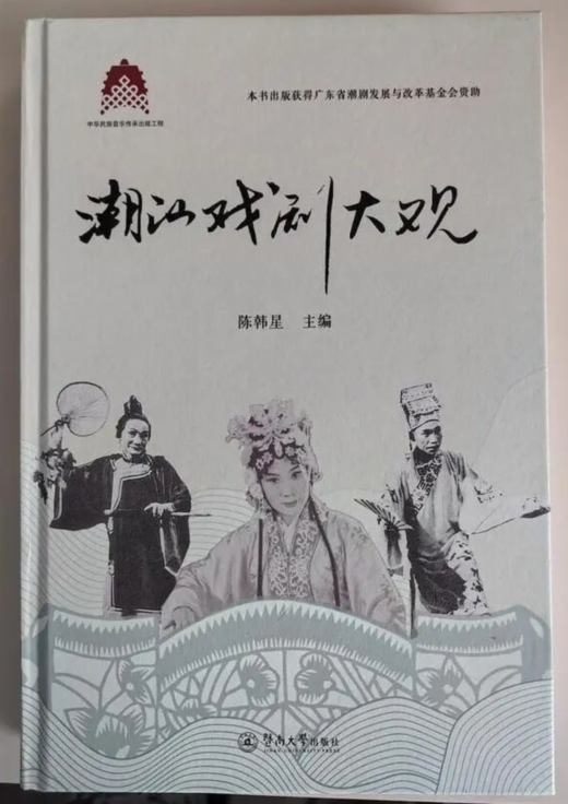 潮汕戲劇大觀(guān)
